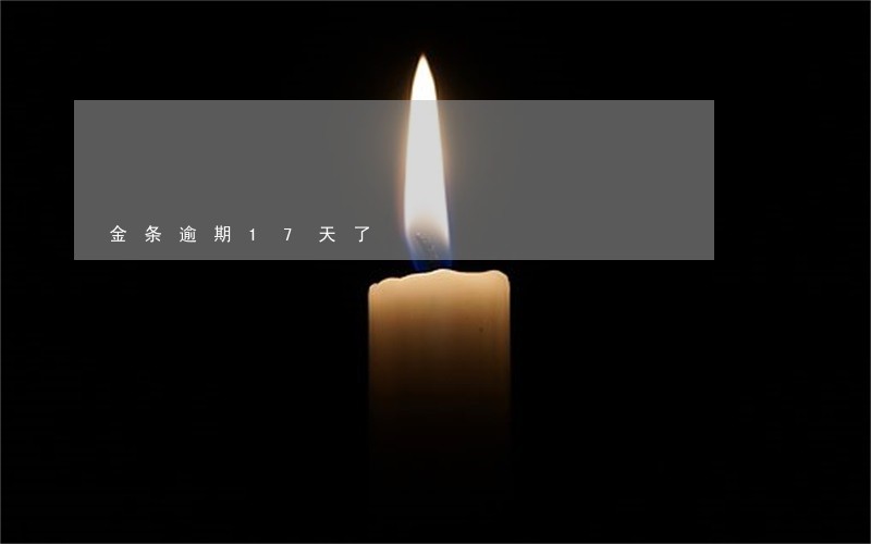 金条逾期17天了 金条逾期17天了