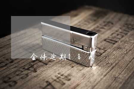 金条逾期18天 金条逾期18天