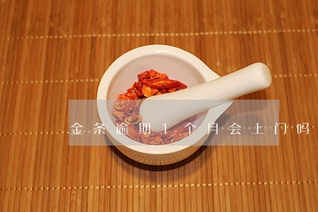 金条逾期1个月会上门吗 金条逾期1个月会上门吗