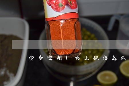 金条逾期1天上征信怎么破 金条逾期1天上征信怎么破