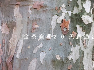金条逾期20天寄通告函 金条逾期20天寄通告函
