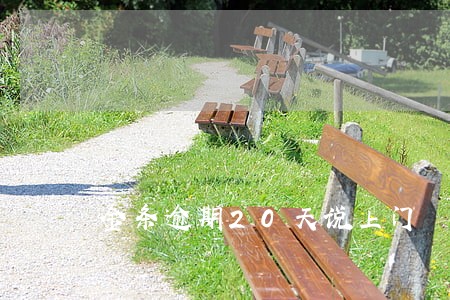 金条逾期20天说上门