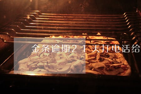 金条逾期21天打电话给家里人了