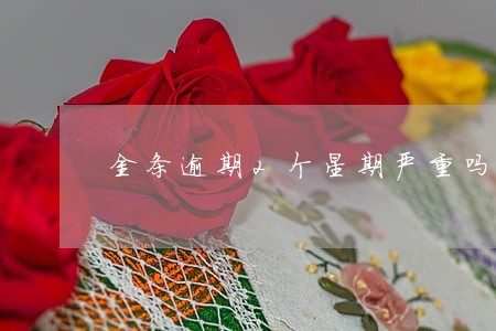 金条逾期2个星期严重吗 金条逾期2个星期严重吗