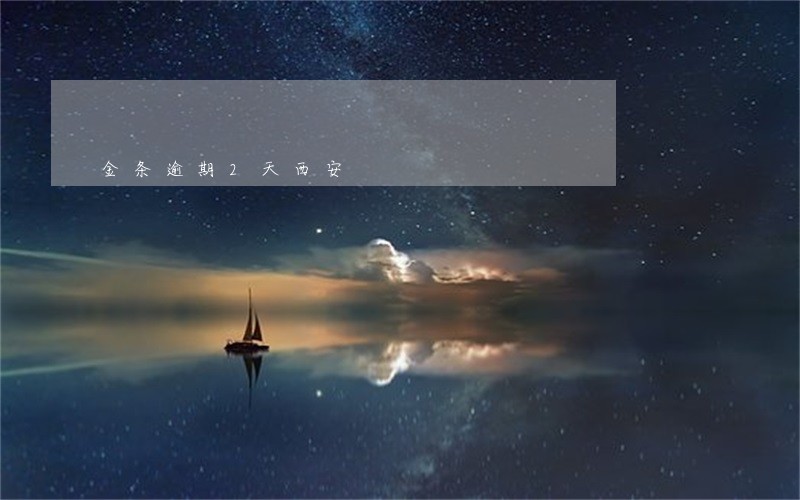 金条逾期2天西安 金条逾期2天西安