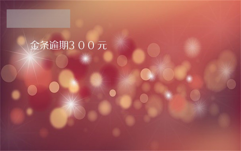 金条逾期300元