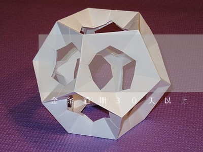 金条逾期30天以上 金条逾期30天以上