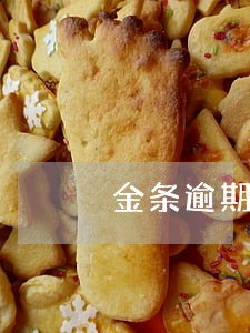 金条逾期30天会怎么样 金条逾期30天会怎么样