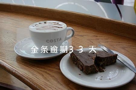 金条逾期33天 金条逾期33天