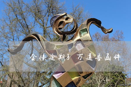 金条逾期3万通告函件 金条逾期3万通告函件