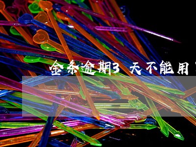 金条逾期3天不能用了 金条逾期3天不能用了