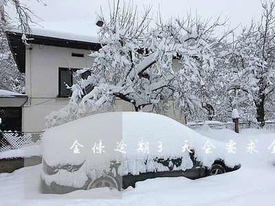 金条逾期3天会要求全部结清吗 金条逾期3天会要求全部结清吗