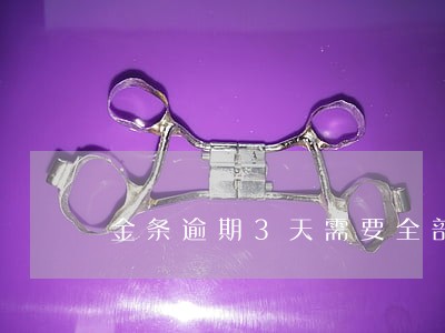 金条逾期3天需要全部结清吗 金条逾期3天需要全部结清吗
