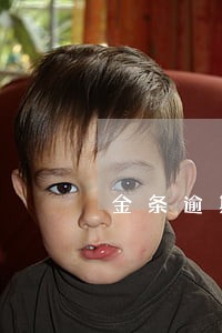 金条逾期4天了怎么还不了 金条逾期4天了怎么还不了