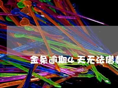 金条逾期4天无法借款 金条逾期4天无法借款