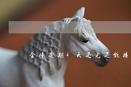 金条逾期4天还完还能接不 金条逾期4天还完还能接不