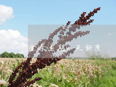 金条逾期4天额度 金条逾期4天额度