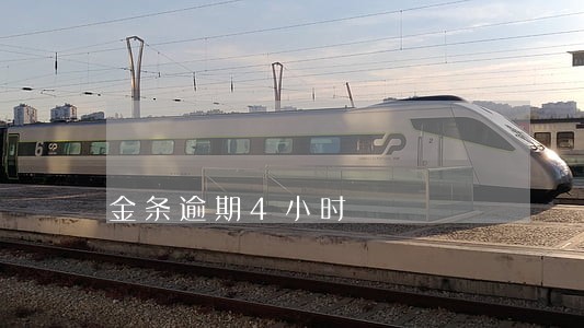 金条逾期4小时 金条逾期4小时