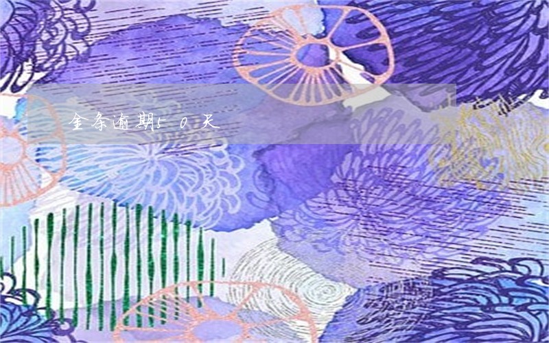 金条逾期50天 金条逾期50天