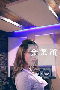 金条逾期5个月 金条逾期5个月