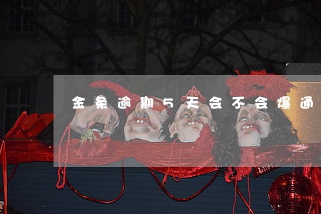 金条逾期5天会不会爆通讯录 金条逾期5天会不会爆通讯录