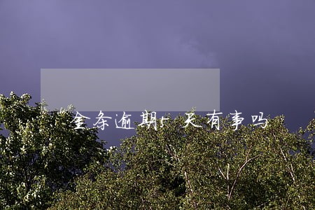 金条逾期5天有事吗 金条逾期5天有事吗