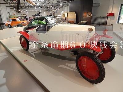 金条逾期60块钱会怎样 金条逾期60块钱会怎样