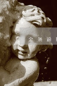 金条逾期63天严重吗 金条逾期63天严重吗