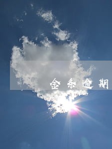 金条逾期6天会怎么样 金条逾期6天会怎么样