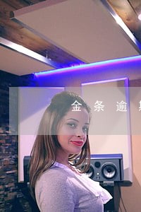 金条逾期6天算严重逾期吗 金条逾期6天算严重逾期吗