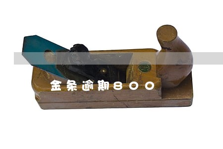 金条逾期800 金条逾期800