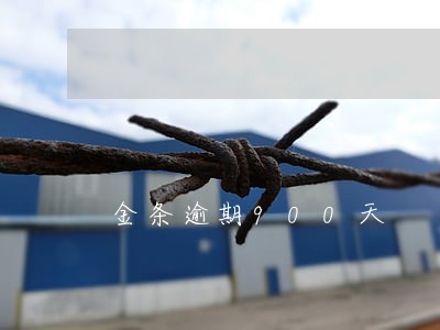 金条逾期900天 金条逾期900天