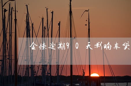金条逾期90天影响车贷吗