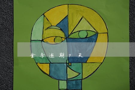 金条逾期9天 金条逾期9天