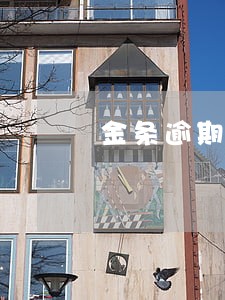 金条逾期9天撤销成功 金条逾期9天撤销成功