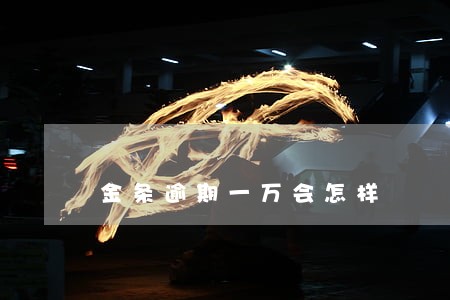 金条逾期一万会怎样