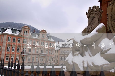金条逾期一万块一年多少利息 金条逾期一万块一年多少利息