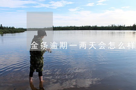 金条逾期一两天会怎么样