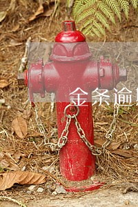 金条逾期一个月上门取证 金条逾期一个月上门取证