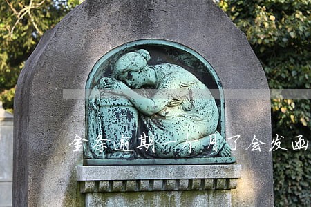 金条逾期一个月了会发函件到家