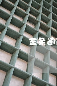 金条逾期一个月发催收函 金条逾期一个月发催收函