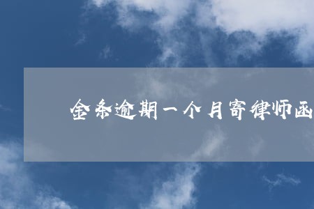 金条逾期一个月寄律师函 金条逾期一个月寄律师函