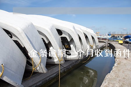 金条逾期一个月收到函件