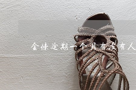 金条逾期一个月有没有人上门