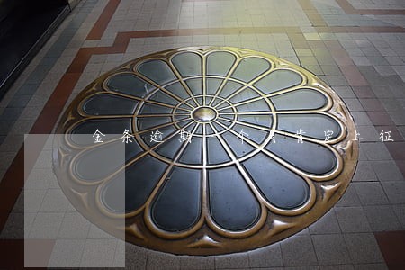 金条逾期一个月肯定上征信吗 金条逾期一个月肯定上征信吗