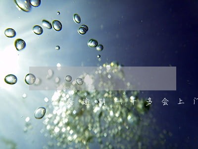 金条逾期一千多会上门吗 金条逾期一千多会上门吗