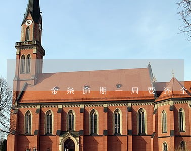 金条逾期一周要还全款 金条逾期一周要还全款
