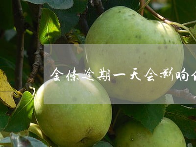 金条逾期一天会影响信用卡吗 金条逾期一天会影响信用卡吗