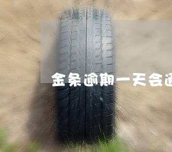金条逾期一天会通讯录 金条逾期一天会通讯录