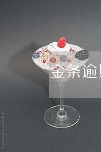 金条逾期一天可以办理贷款吗 金条逾期一天可以办理贷款吗